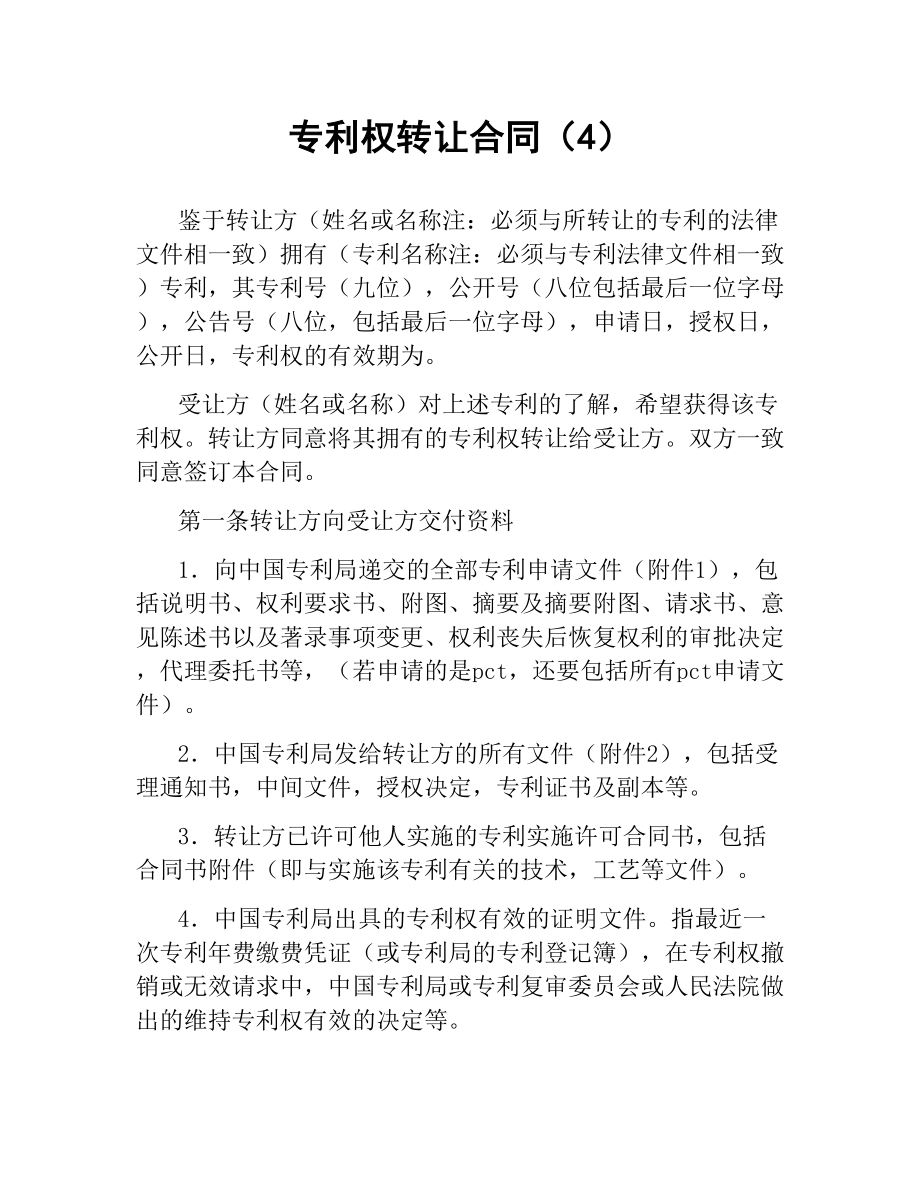 专利权转让合同（4）.docx_第1页