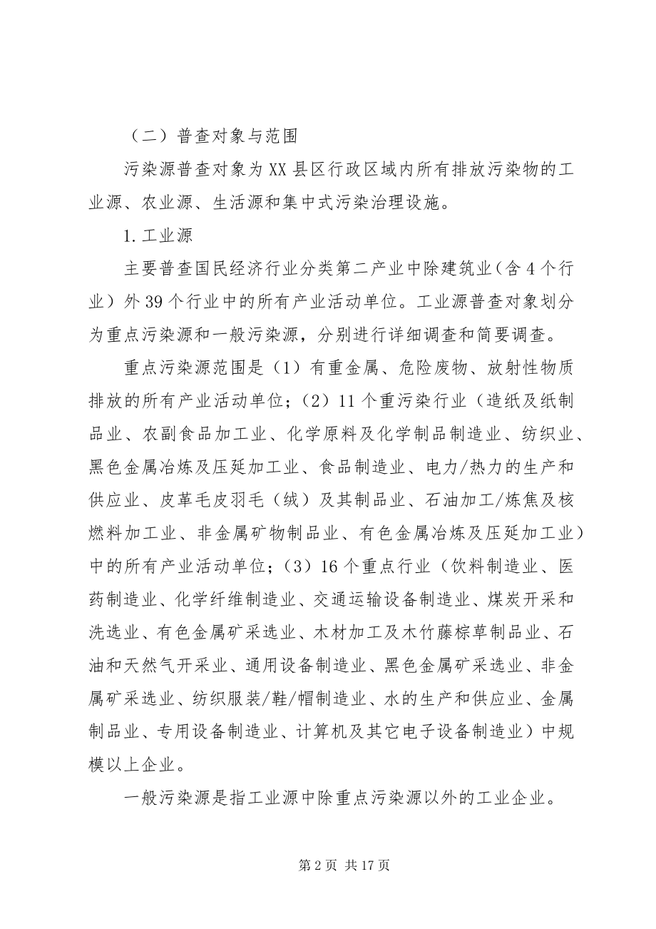 2023年环保局污染源普查工作方案.docx_第2页