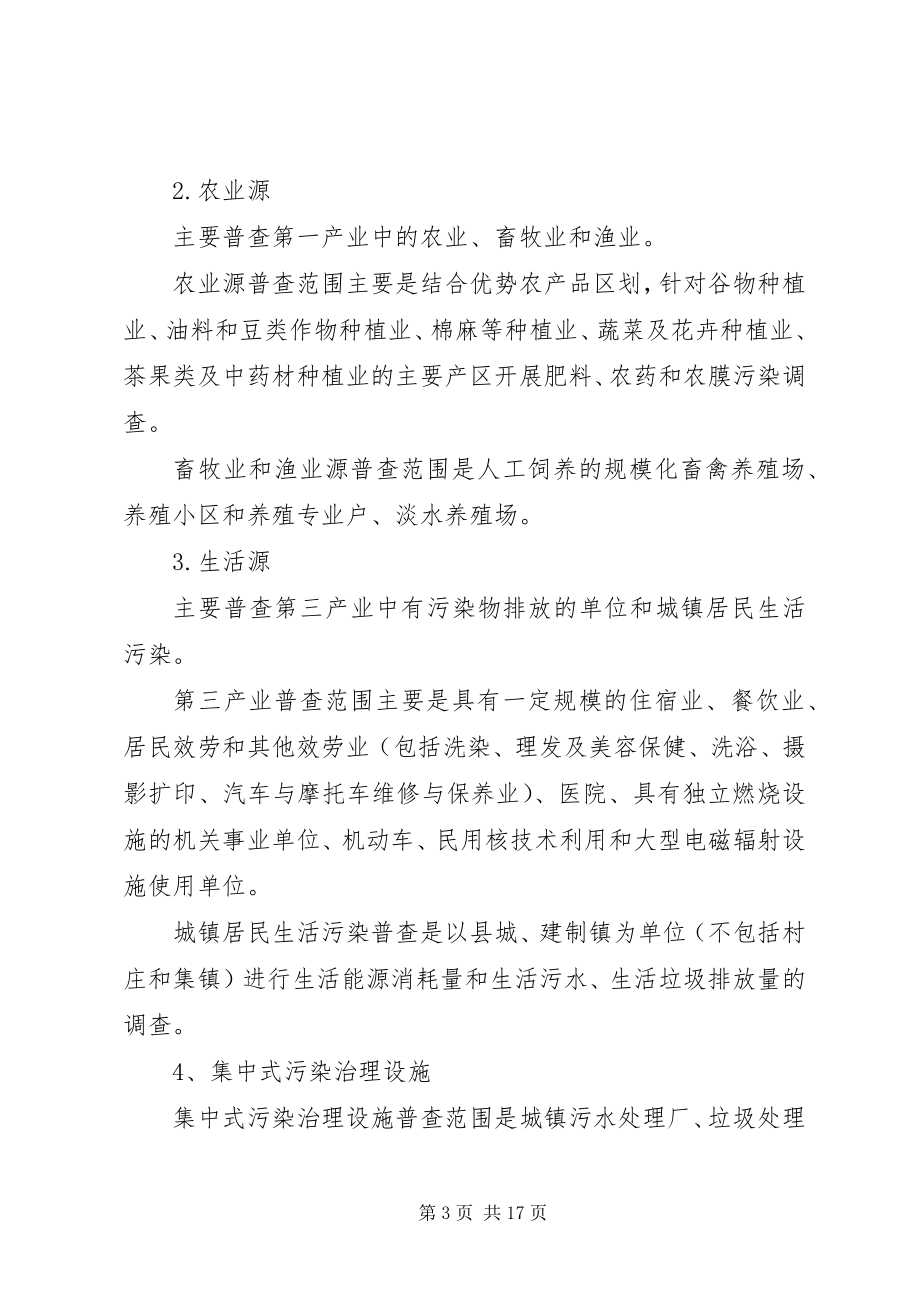 2023年环保局污染源普查工作方案.docx_第3页