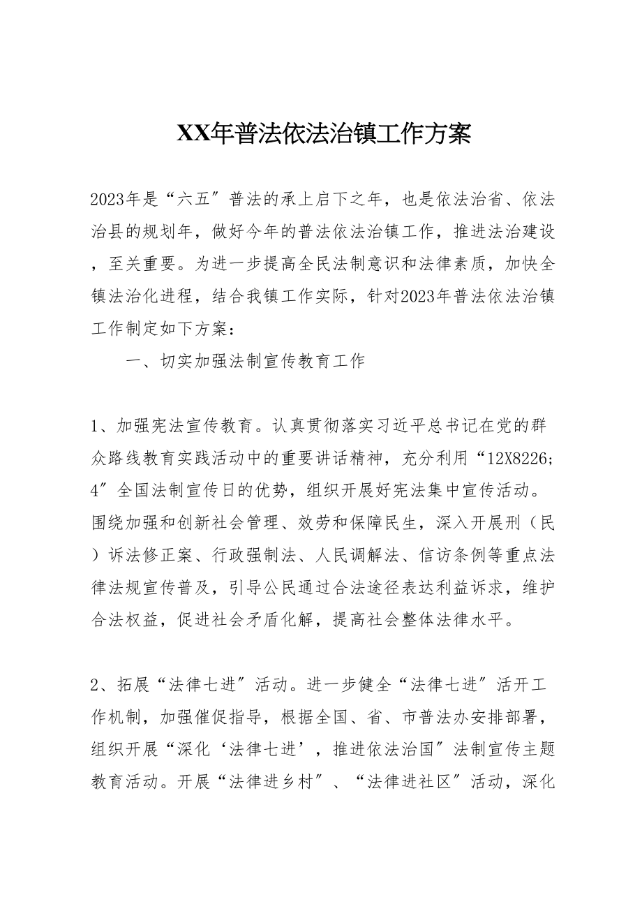 2023年普法依法治镇工作方案.doc_第1页