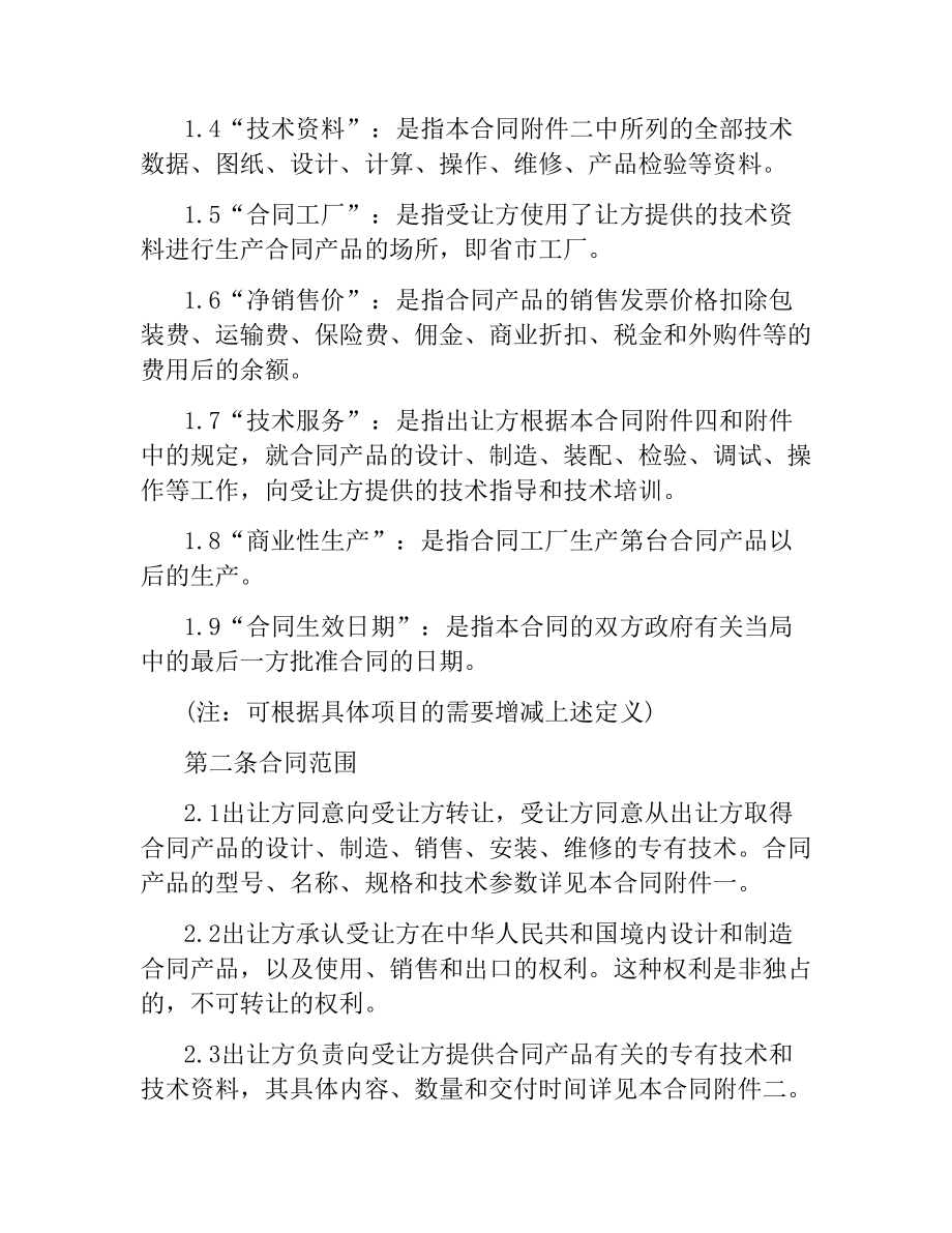 技术合同：中外专有技术许可合同.docx_第2页