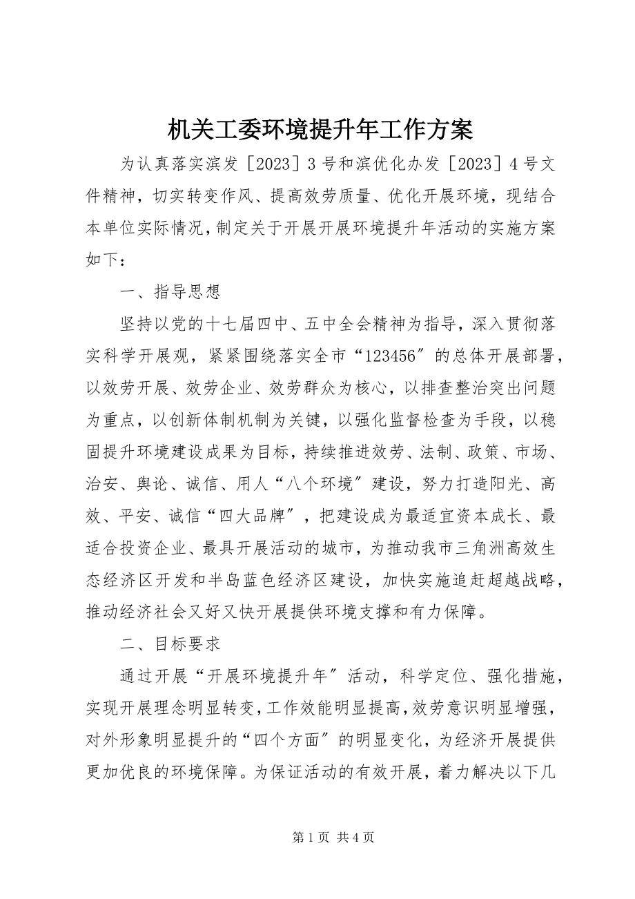 2023年机关工委环境提升工作方案.docx_第1页