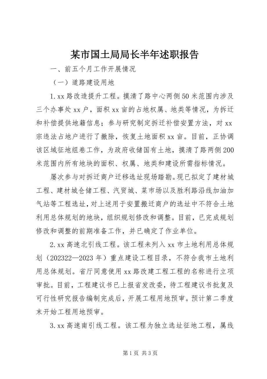 2023年xx市国土局局长半年述职报告.docx_第1页