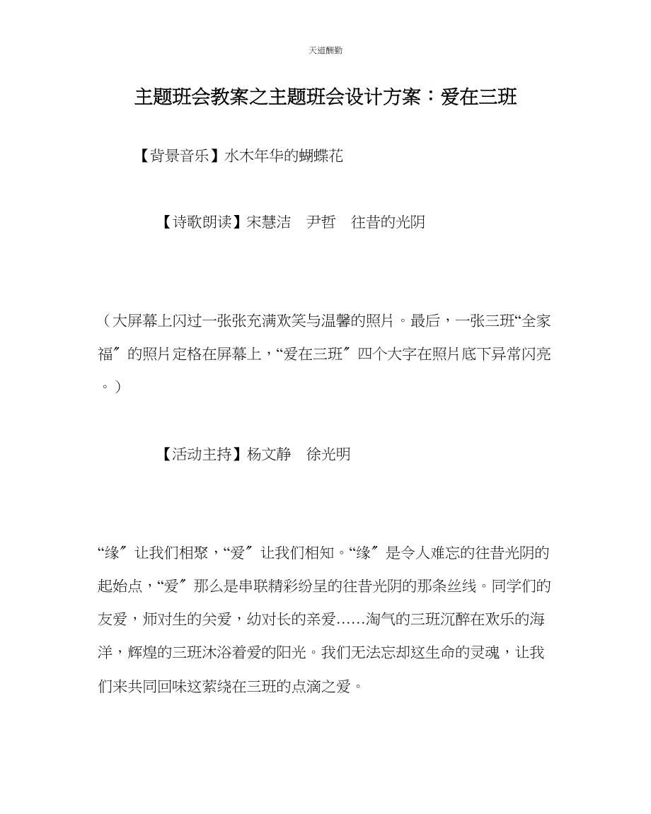 2023年主题班会教案主题班会设计方案爱在三班.docx_第1页