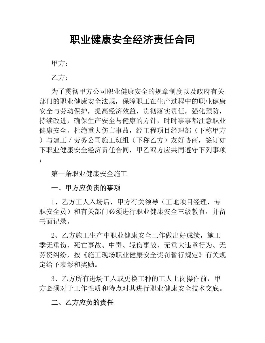 职业健康安全经济责任合同.docx_第1页