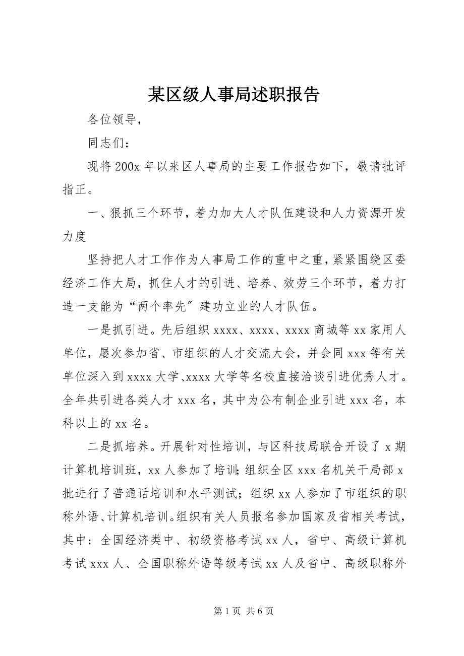 2023年xx区级人事局述职报告.docx_第1页