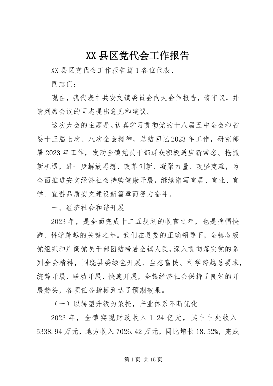 2023年XX县区党代会工作报告新编.docx_第1页