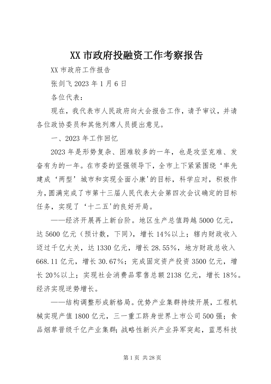 2023年XX市政府投融资工作考察报告新编.docx_第1页