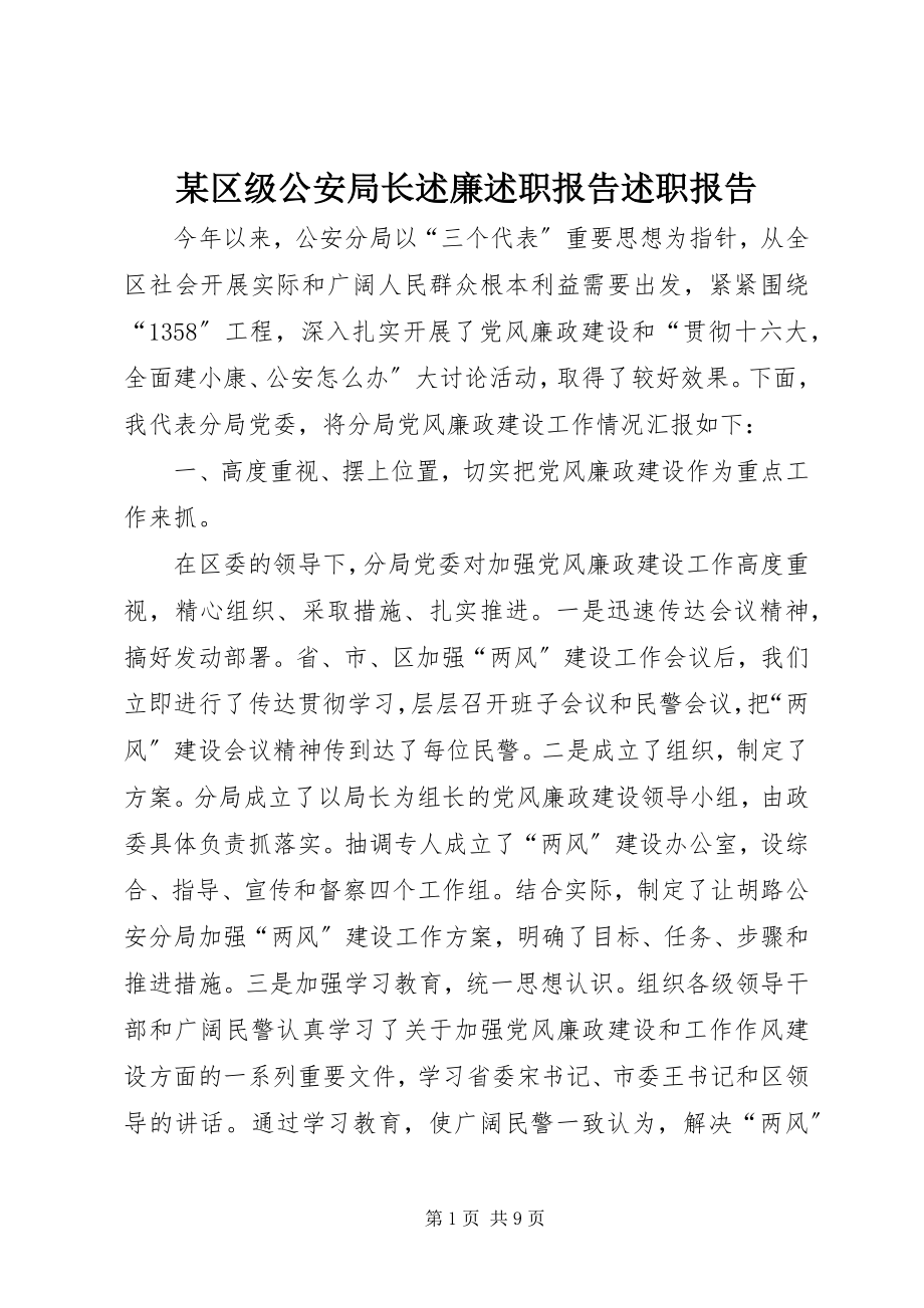 2023年xx区级公安局长述廉述职报告述职报告.docx_第1页