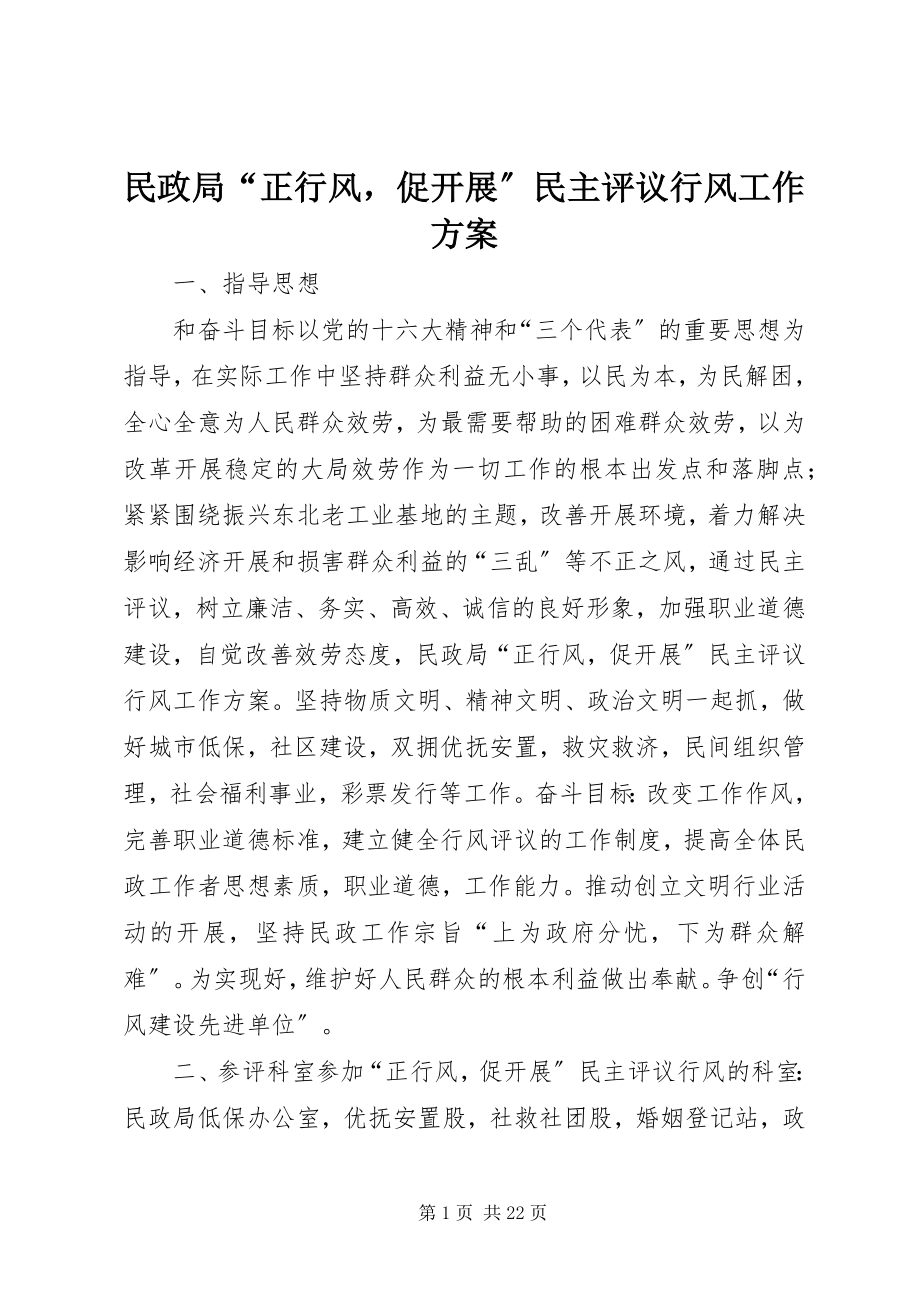 2023年民政局“正行风促发展”民主评议行风工作方案.docx_第1页