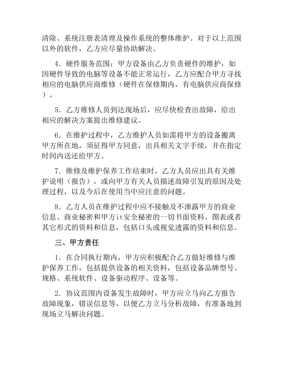 设备维护服务合同.docx_第2页