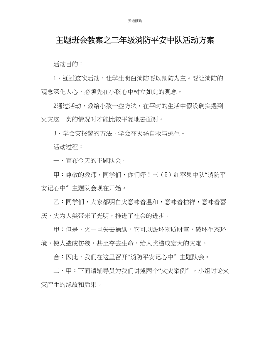 2023年主题班会教案三级消防安全中队活动方案.docx_第1页