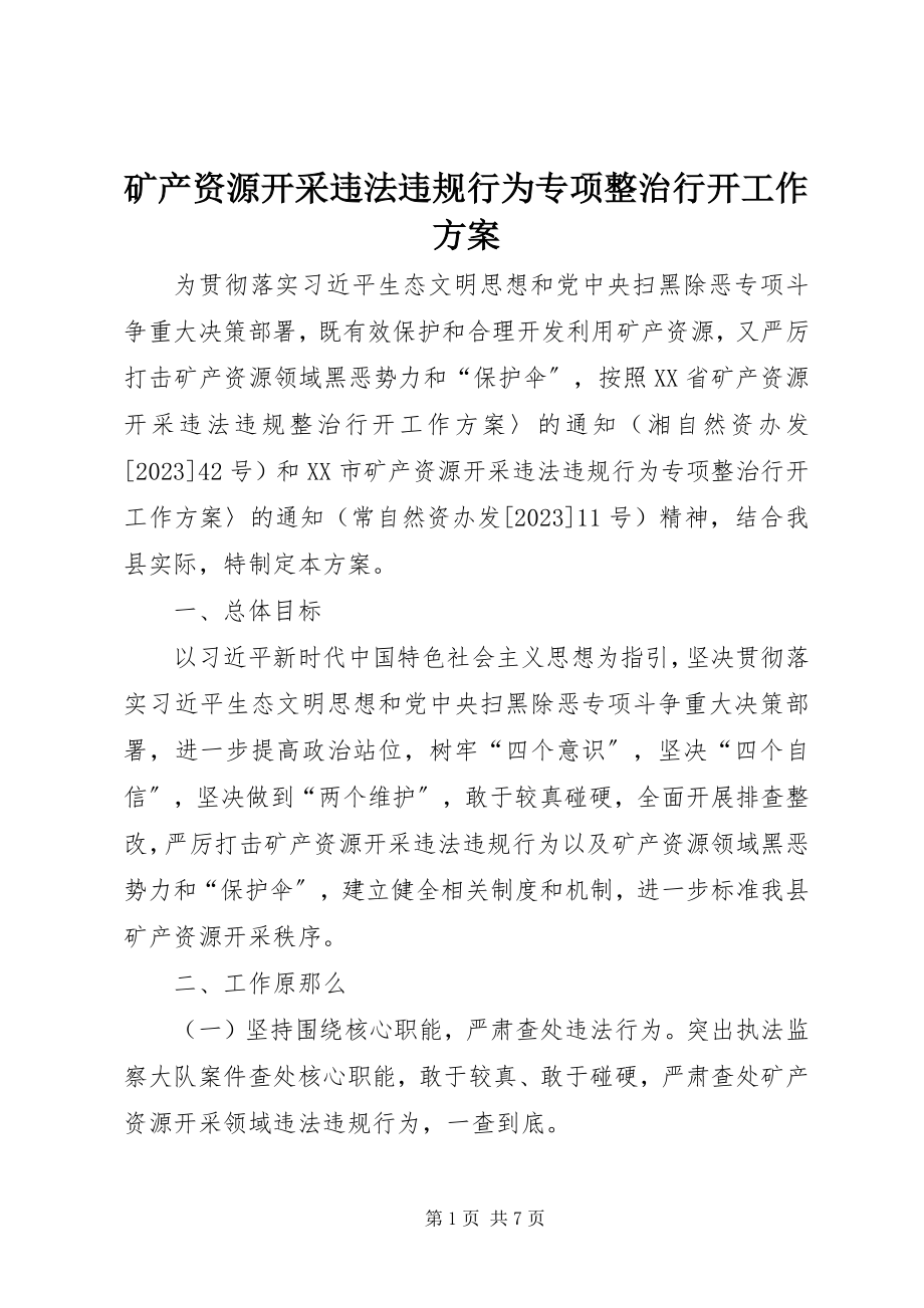 2023年矿产资源开采违法违规行为专项整治行动工作方案.docx_第1页