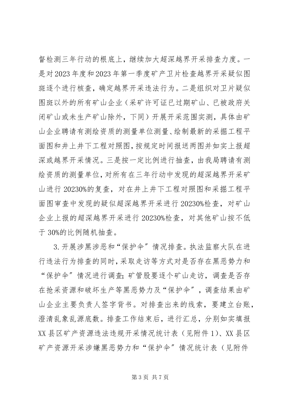 2023年矿产资源开采违法违规行为专项整治行动工作方案.docx_第3页