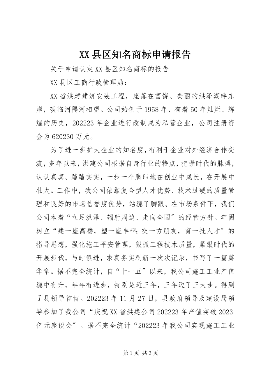 2023年XX县区知名商标申请报告新编.docx_第1页