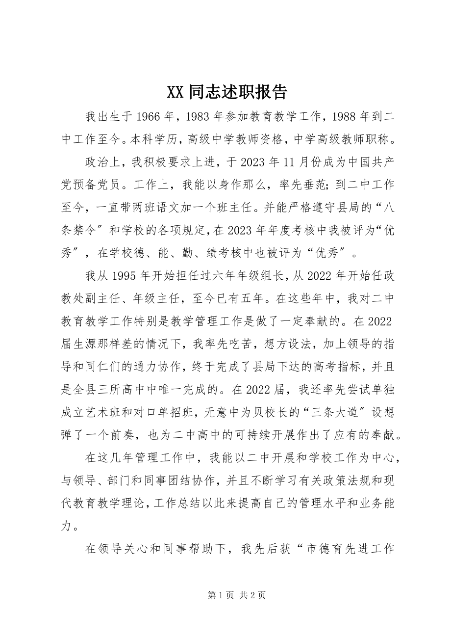 2023年XX同志述职报告新编.docx_第1页