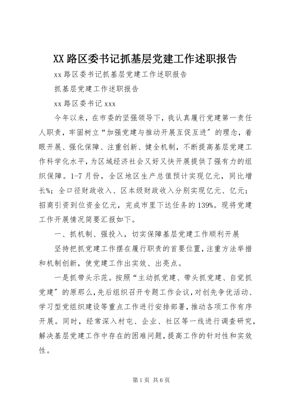 2023年XX路区委书记抓基层党建工作述职报告新编.docx_第1页