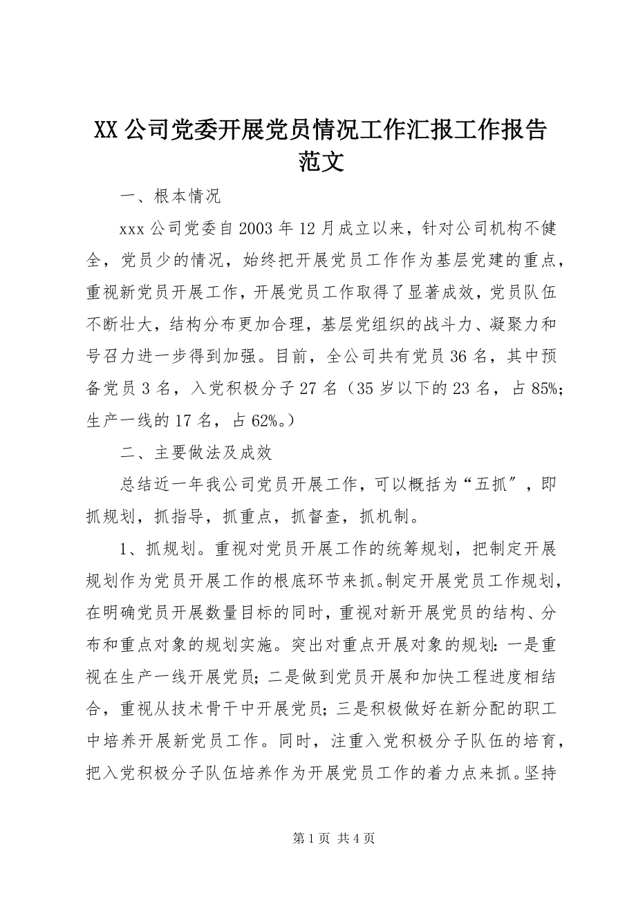 2023年XX公司党委发展党员情况工作汇报工作报告范文.docx_第1页