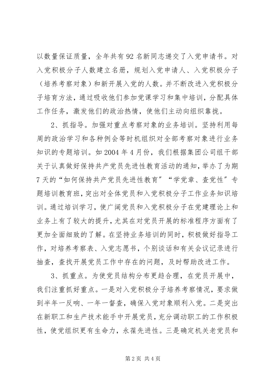 2023年XX公司党委发展党员情况工作汇报工作报告范文.docx_第2页