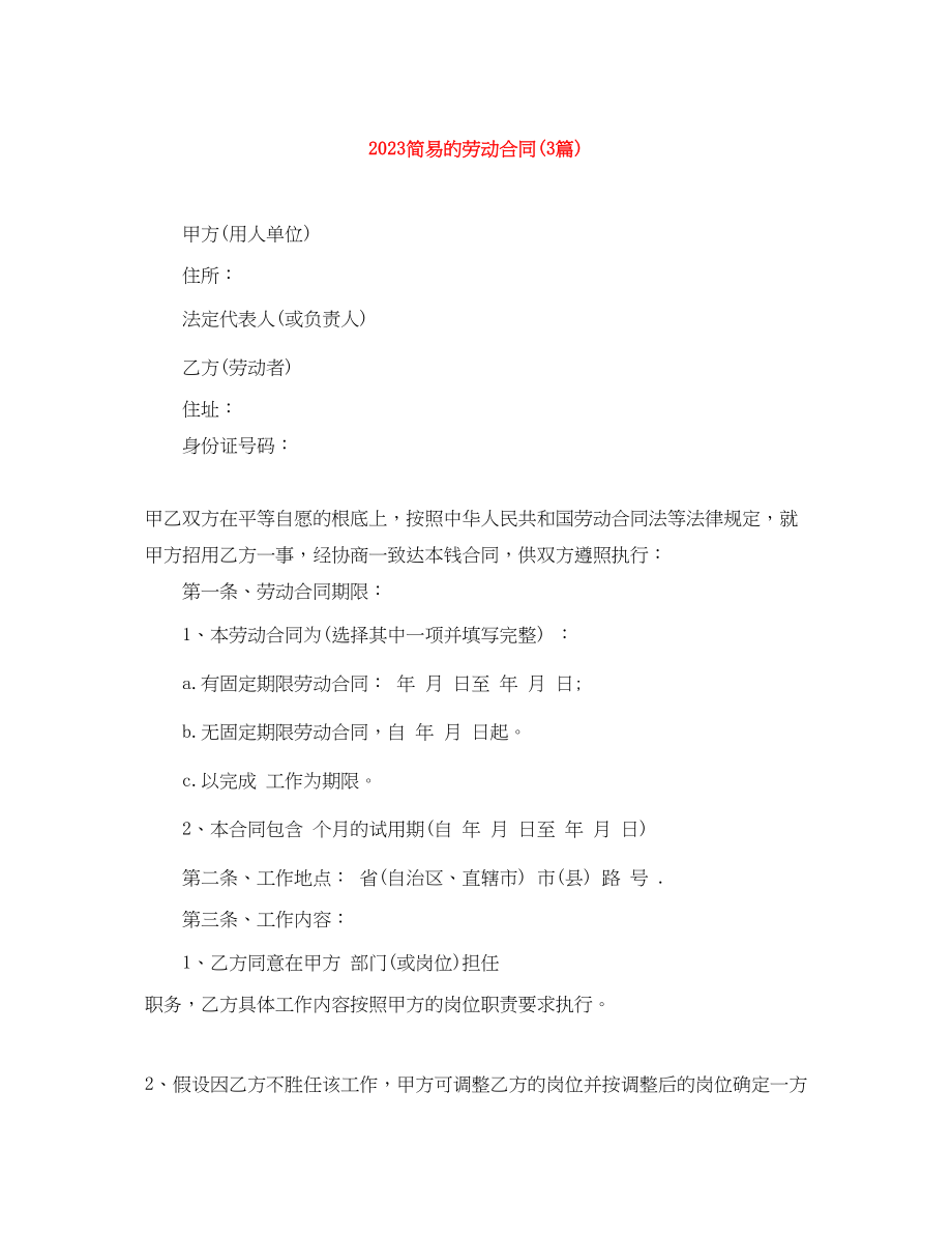 2023年简易的劳动合同3篇2.docx_第1页