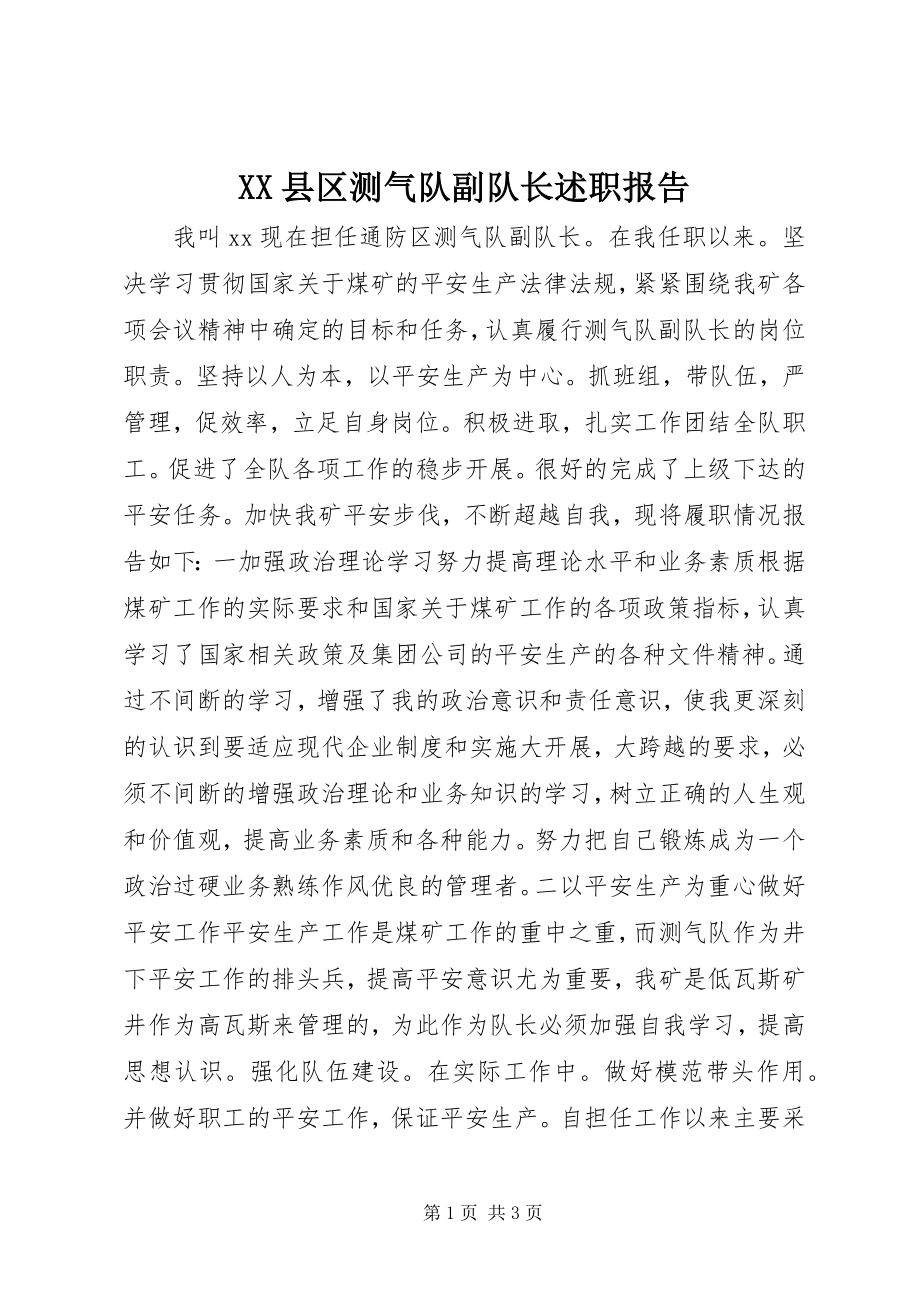 2023年XX县区测气队副队长述职报告新编.docx_第1页