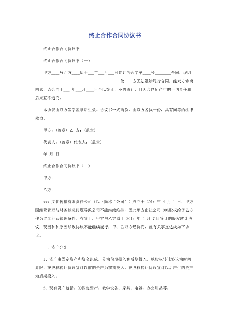 2023年终止合作合同协议书.docx_第1页