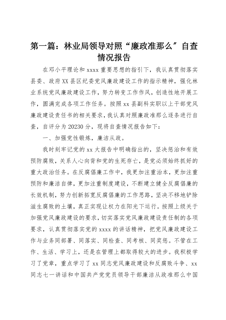 2023年xx林业局领导对照“廉政准则”自查情况报告新编.docx_第1页