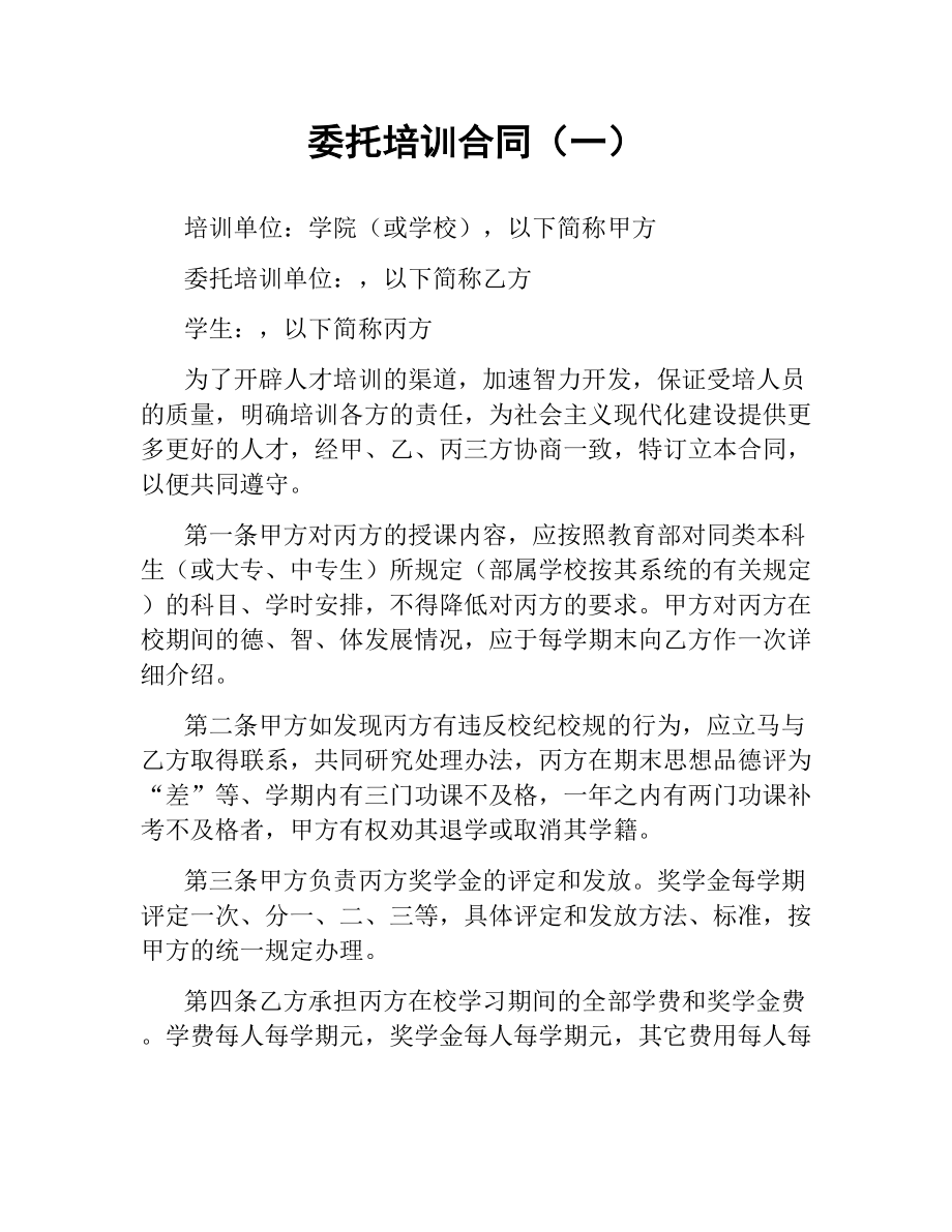 委托培训合同（一）.docx_第1页