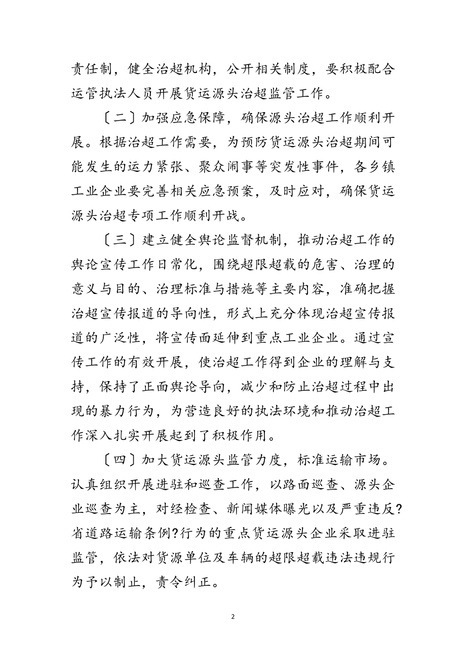 2023年货运源头专项治超工作方案范文.doc_第2页