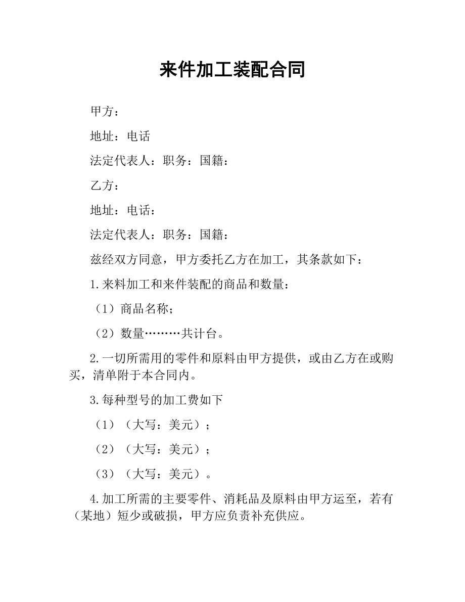 来件加工装配合同（三）.docx_第1页