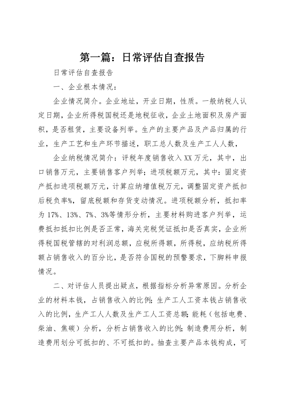 2023年xx日常评估自查报告新编.docx_第1页