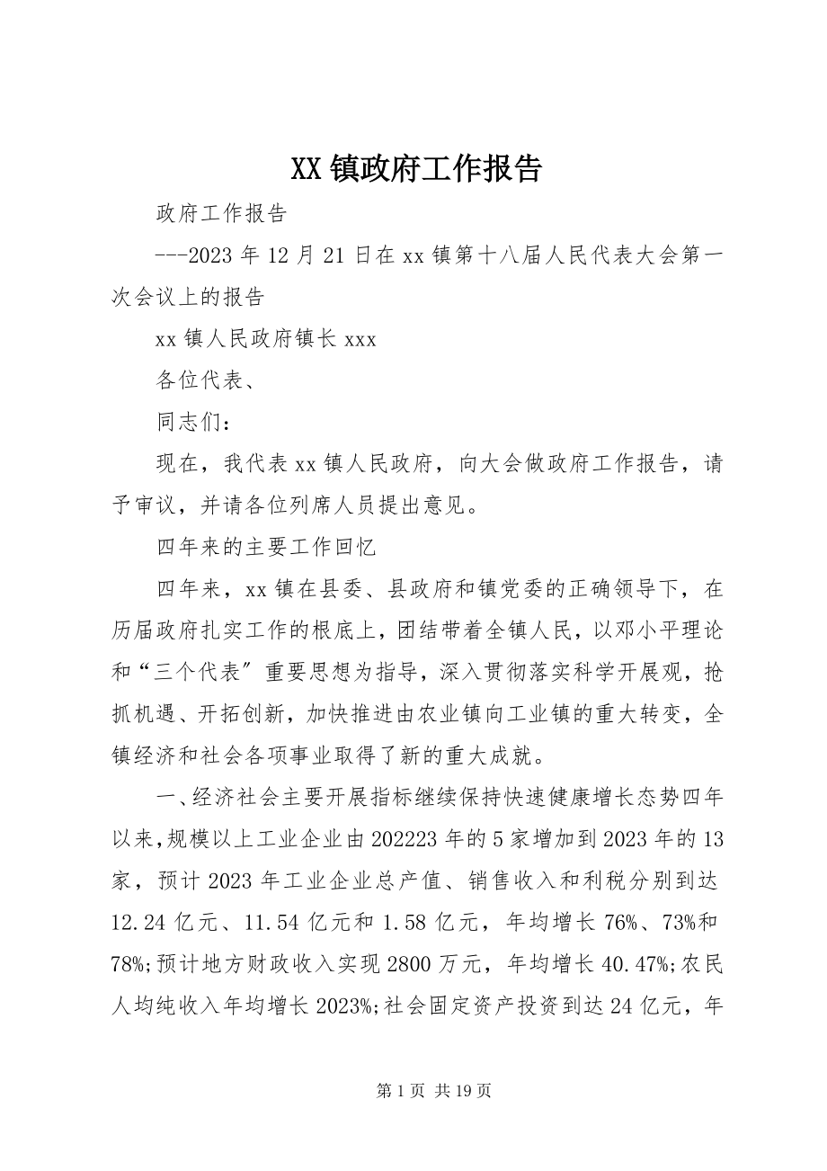 2023年XX镇政府工作报告新编.docx_第1页