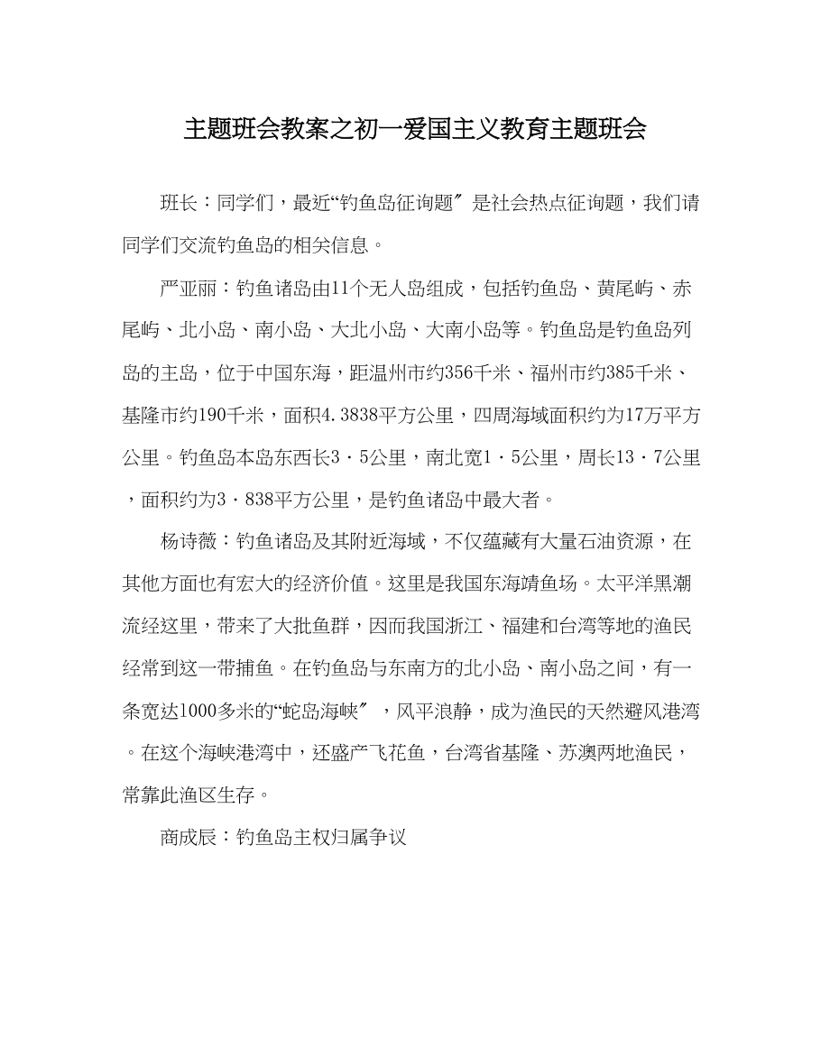 2023年主题班会教案初一爱国主义教育主题班会.docx_第1页