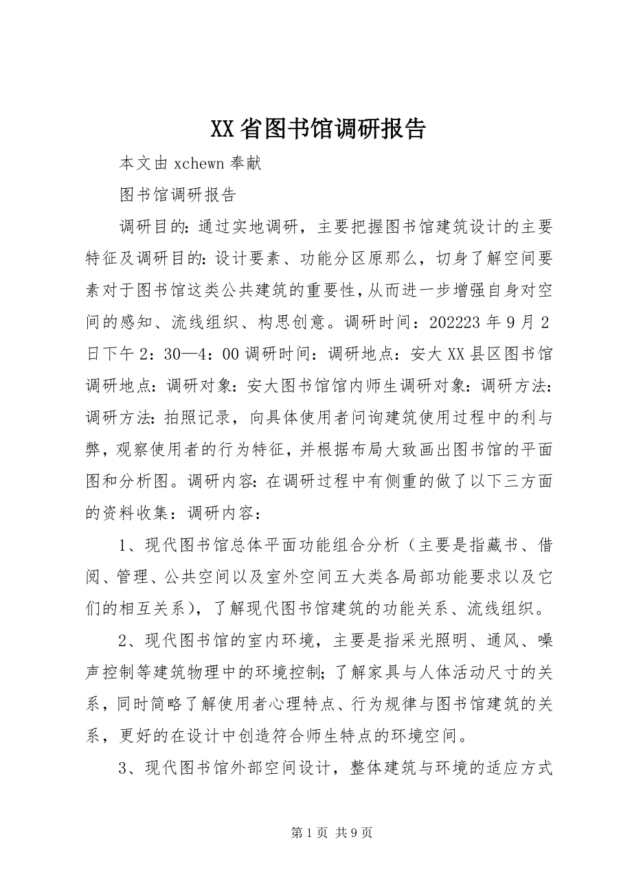 2023年XX省图书馆调研报告新编.docx_第1页