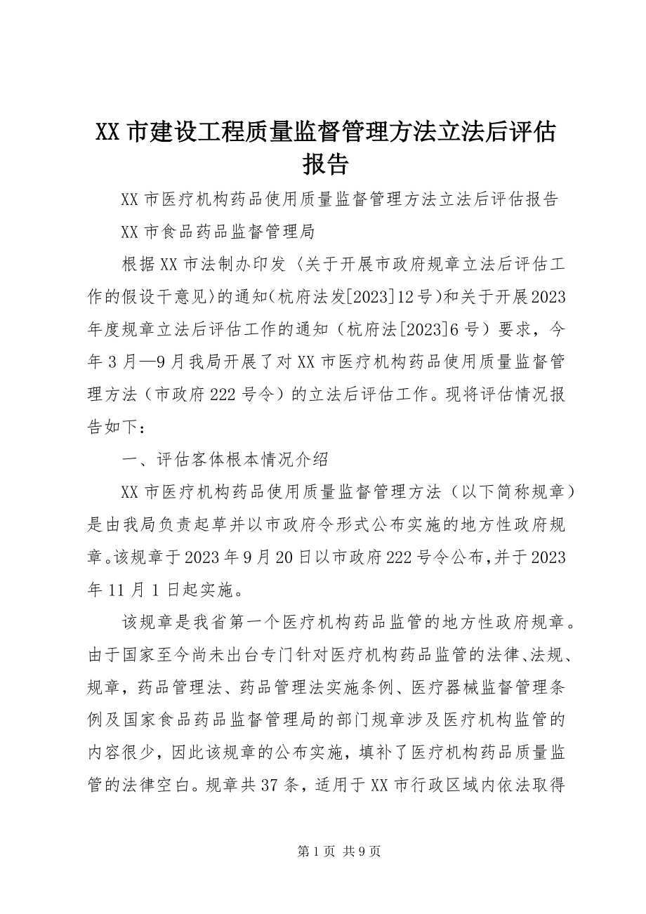 2023年XX市建设工程质量监督管理办法立法后评估报告.docx_第1页