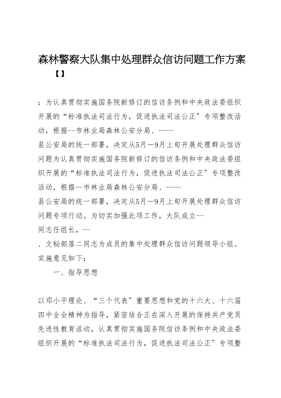 2023年森林警察大队集中处理群众信访问题工作方案.doc_第1页