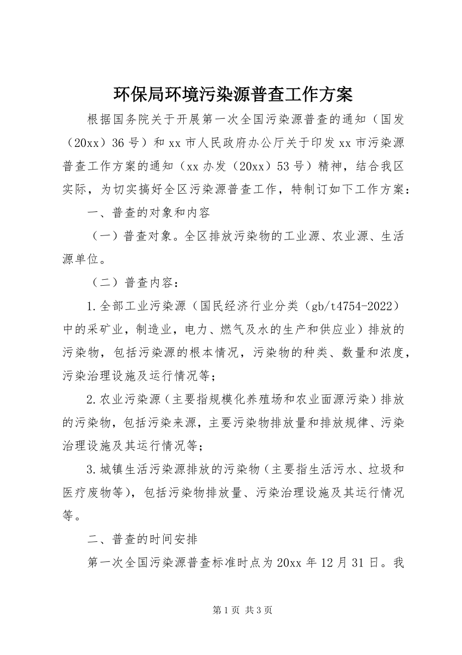 2023年环保局环境污染源普查工作方案.docx_第1页