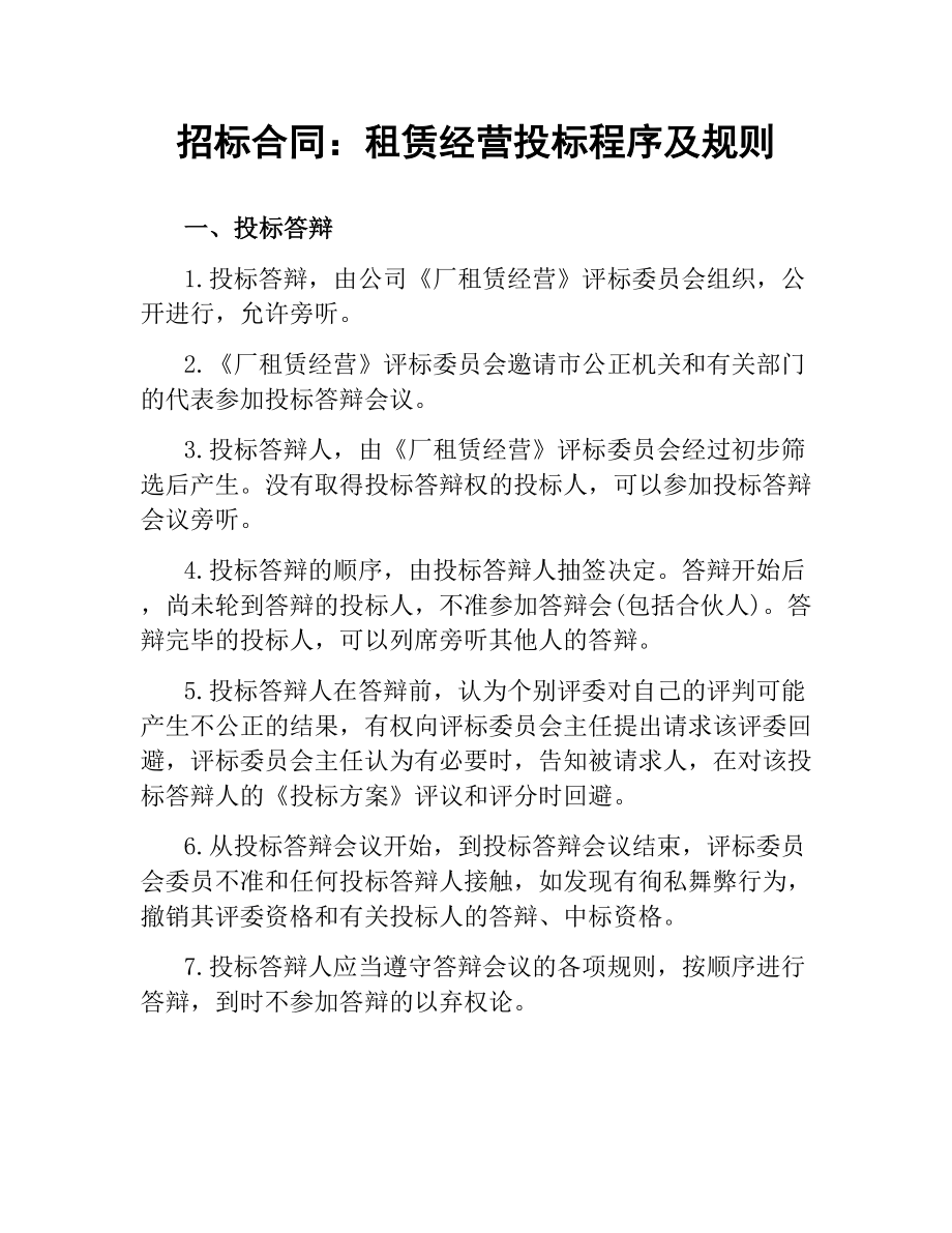 招标合同：租赁经营投标程序及规则.docx_第1页