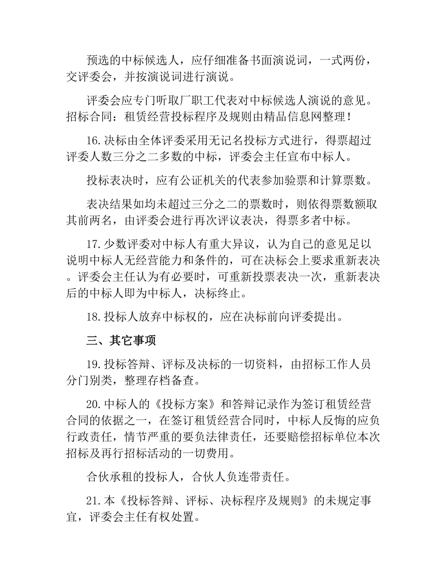 招标合同：租赁经营投标程序及规则.docx_第3页