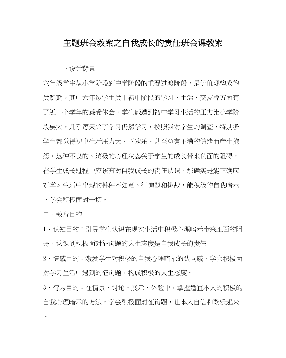 2023年主题班会教案《自我成长的责任》班会课教案.docx_第1页