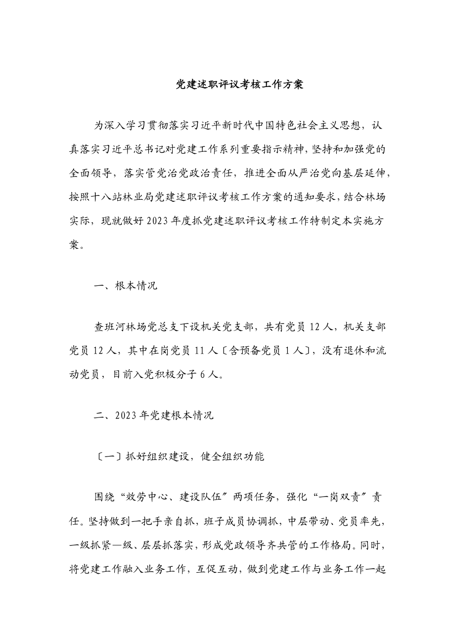 党建述职评议考核工作方案.docx_第1页