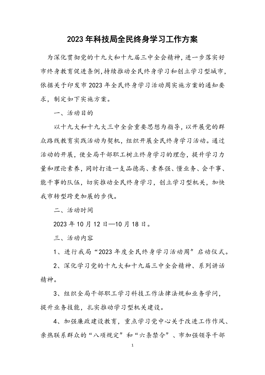 2023年科技局全民终身学习工作方案.docx_第1页