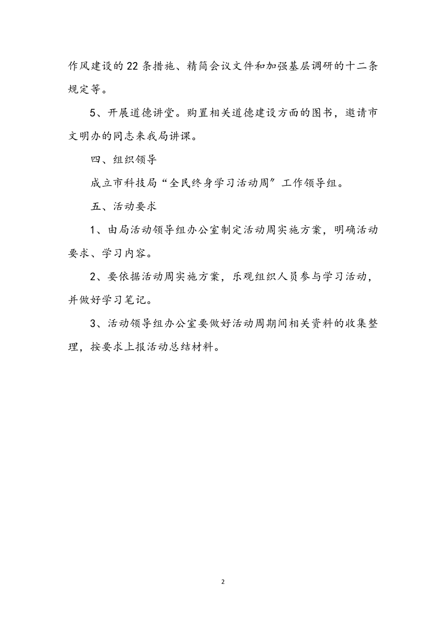 2023年科技局全民终身学习工作方案.docx_第2页