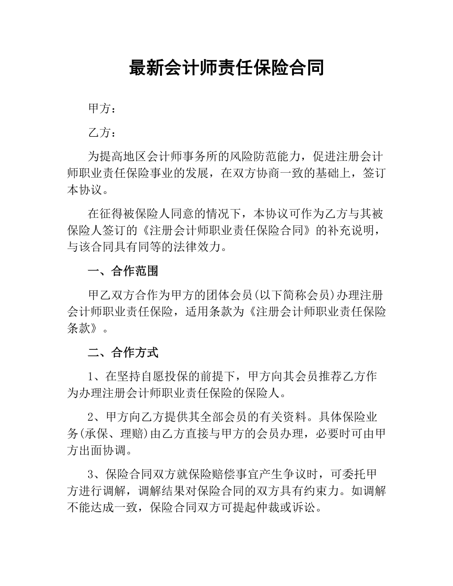 会计师责任保险合同.docx_第1页