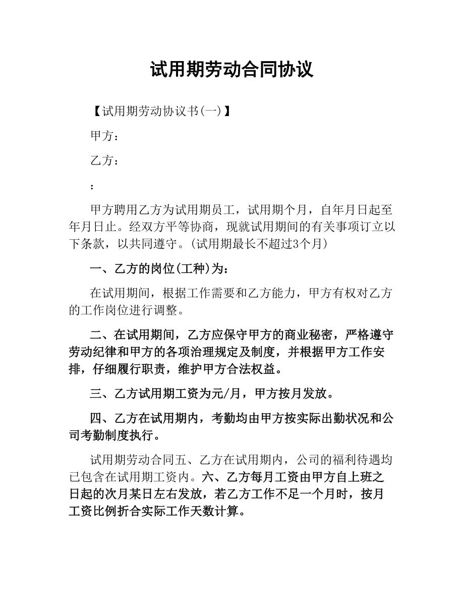 试用期劳动合同协议.docx_第1页