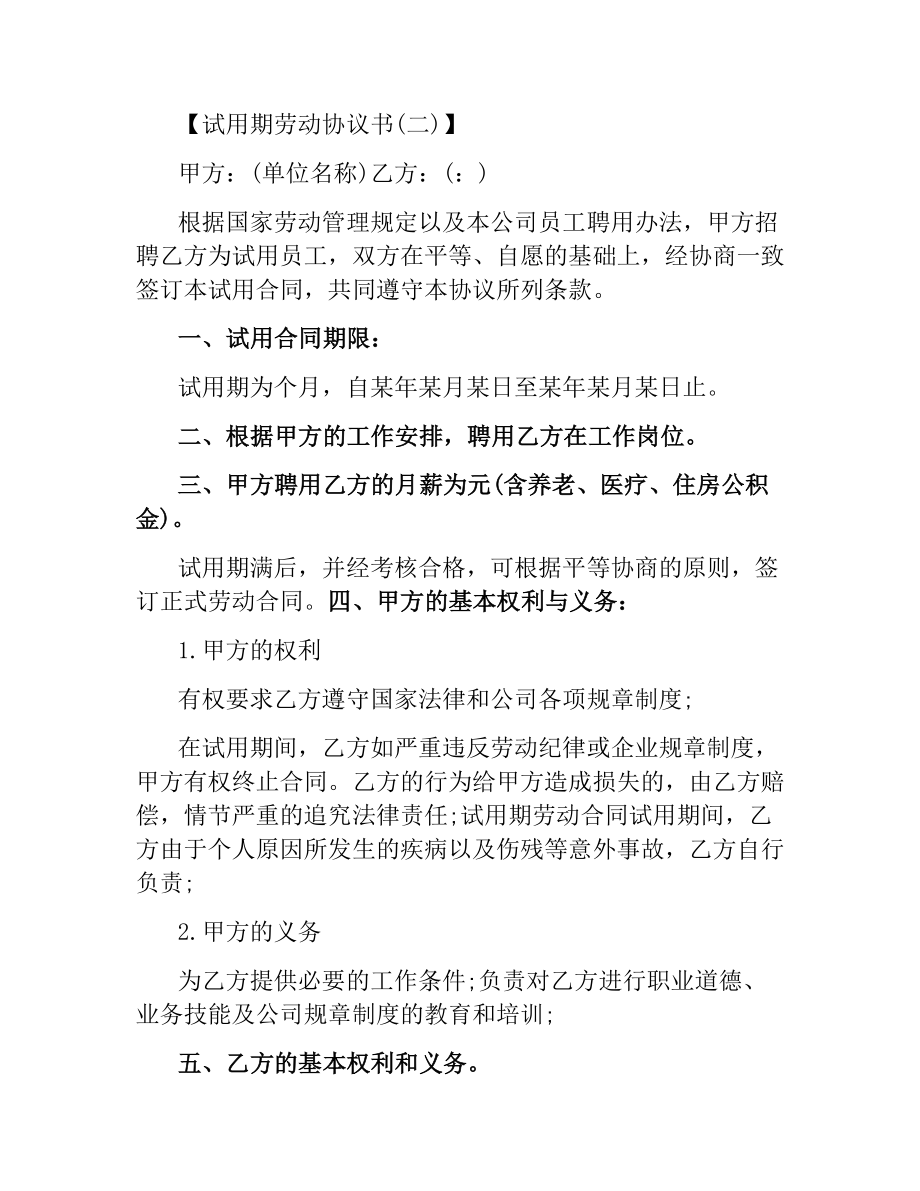 试用期劳动合同协议.docx_第3页