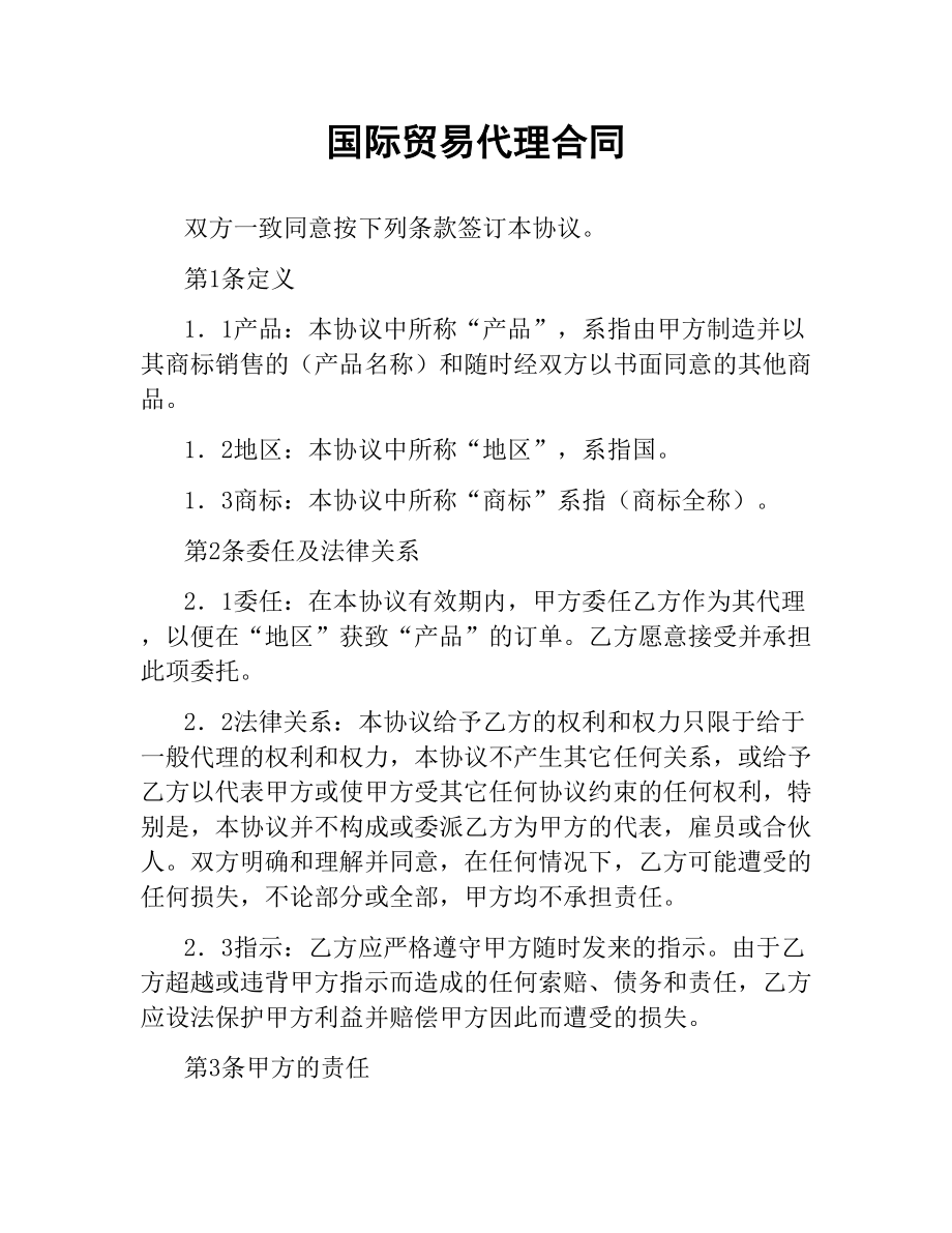 国际贸易代理合同.docx_第1页