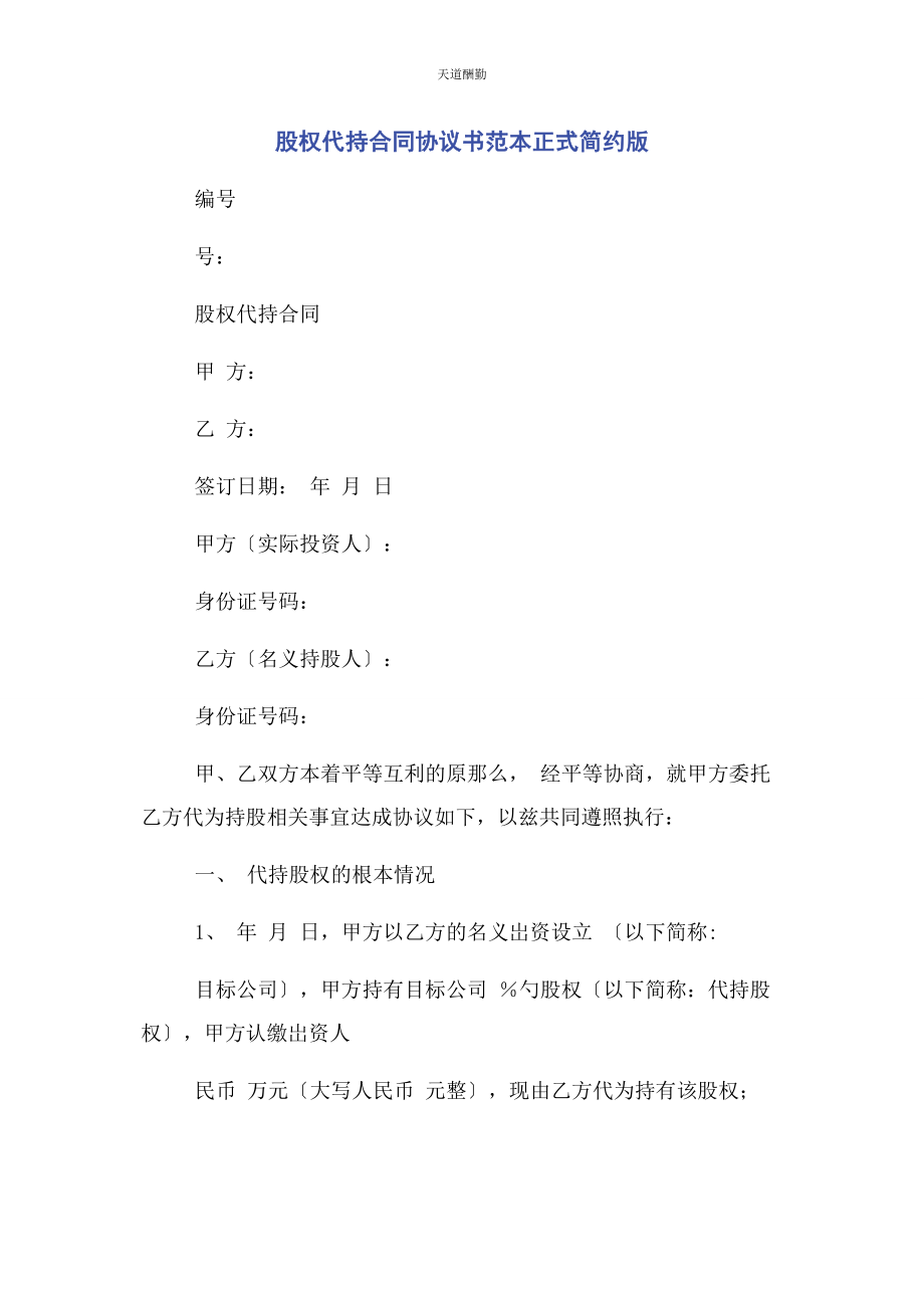 2023年股权代持合同协议书范本正式简约版范文.docx_第1页