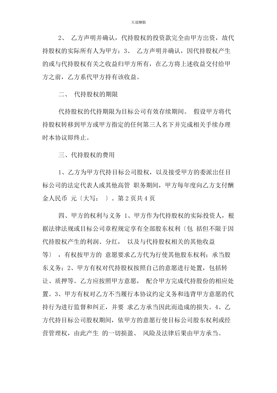 2023年股权代持合同协议书范本正式简约版范文.docx_第2页