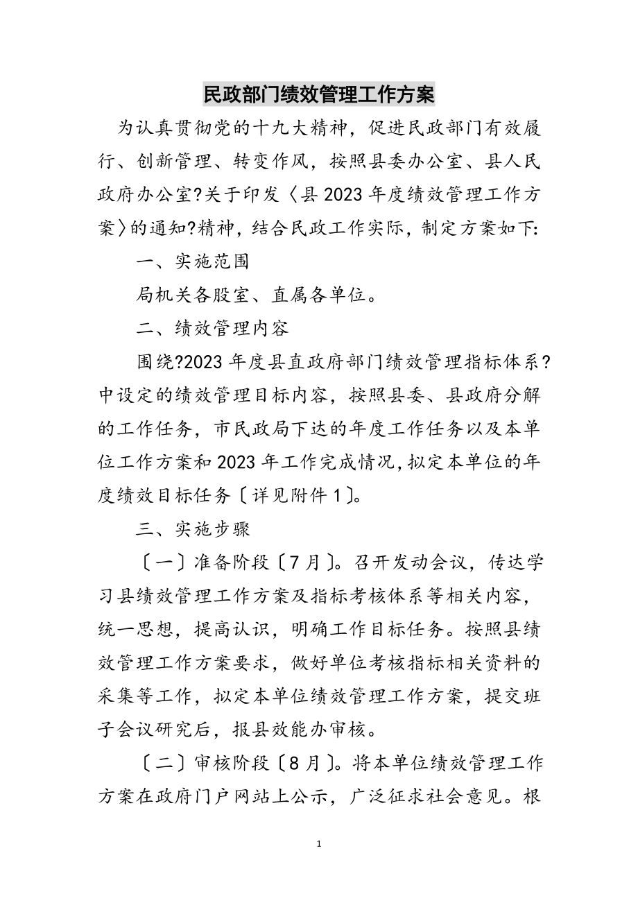 2023年民政部门绩效管理工作方案范文.doc_第1页